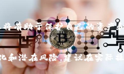 关于将tpWallet中的数字货币转换成现金的方法，以下是详细的步骤和注意事项。请根据自己的需求和当地法律法规做出选择。

第1步：了解你的tpWallet
首先，确保你对tpWallet的功能和使用有足够的了解。tpWallet是一款数字钱包，支持多种加密货币的存储与管理。在使用它之前，你需要下载并安装应用程序，并创建自己的账户，确保钱包的安全性，尤其是备份助记词和私钥。

第2步：选定合适的转换平台
要将tpWallet中的数字货币兑换为现金，首先需要找到合适的平台。通常，有多种选择，例如：交易所、P2P平台或线下兑换点。以下是常见的几种方式：

ul
  listrong加密货币交易所：/strong这些平台允许用户将数字货币兑换成法定货币（如人民币、美元等），然后提取到银行账户。常见的交易所有Binance、Coinbase和Huobi等。/li
  listrongP2P平台：/strong用户可以在这些平台上直接与其他用户交易，例如LocalBitcoins或Paxful。你可以在这些平台上发布出售信息，与买家协商价格和交易方式。/li
  listrong线下兑换点：/strong一些城市有专门的加密货币兑换店，可以直接用现金兑换数字货币。不过要确保这些店铺的合法性和安全性。/li
/ul

第3步：操作交易
确定好平台后，接下来就是进行兑换。在这里，以交易所为例：

ul
  listrong注册并验证账户：/strong在交易所注册并完成身份验证，以满足法律合规要求。/li
  listrong充值钱包：/strong将tpWallet中想要交易的数字货币转入交易所账户，通常在交易所的“充值”页面可以找到相应的地址。/li
  listrong进行交易：/strong充值完成后，就可以选择将数字货币兑换成法定货币，设定价格并确认交易。/li
  listrong提取现金：/strong交易完成后，你可以选择提取资金到自己的银行账户。每个交易所的提现方式和时间可能不同，请仔细阅读相关指南。/li
/ul

第4步：注意安全和风险
在进行数字货币兑换时，安全性和风险控制至关重要。以下是一些建议：

ul
  listrong选择信誉良好的平台：/strong无论是交易所还是P2P平台，选择那些拥有良好用户评价和较长时间运营历史的平台，可以有效降低风险。/li
  listrong谨防诈骗：/strong在进行P2P交易时，务必与信誉良好的买家进行交易，避免面对面交易时的潜在风险。/li
  listrong保护个人信息：/strong不要轻易泄露个人信息和账户信息，设定强密码并开启双重验证确保账户安全。/li
/ul

第5步：适应市场变动
数字货币市场波动激烈，价格涨跌频繁，因此，兑换时机非常重要。建议关注市场动态，根据价格波动合理安排兑换时间，以达到最佳收益。

第6步：了解法律法规
最后，确保你熟悉所在国家和地区关于数字货币交易和兑换的法律法规。某些地方对加密货币的交易有严格限制或规定，了解这些信息将有助于保护自己的资产和权益。

总结
将tpWallet中的数字货币换成现金并不复杂，只需选定合适的平台、完成交易操作以及注意安全和法律问题。但是，由于市场的快速变化和潜在风险，建议在实际操作前做好充分的研究和准备。这不仅可以让你的投资更为安全，还可以在这个数字货币日益普及的时代，把握住机遇，实现资产的增值。