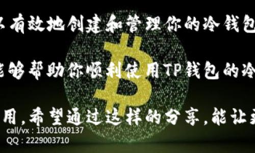 在这篇文章中，我将详细介绍如何使用TP钱包的冷钱包进行加密资产的安全存储。冷钱包是一种高安全性的存储方式，适合那些想要长时间保存数字资产的用户。以下内容将涵盖冷钱包的基本概念、如何创建和使用TP钱包的冷钱包，以及一些最佳实践。

什么是冷钱包？

在数字货币的世界里，冷钱包和热钱包是两个常用的存储方案。冷钱包指的是不直接连接互联网的存储设备，它像一个安全的金库，能够有效防止黑客攻击和恶意软件的侵入。

简单来说，冷钱包就像你家的保险箱，里面存放着你的贵重物品，而热钱包就如同你随身携带的钱包，方便日常使用，但安全性较低。由于冷钱包的离线特性，许多投资者会选择将大量的加密货币存储在冷钱包中，以降低风险。

TP钱包简介

TP钱包是一款广受欢迎的数字货币钱包，支持多种区块链和代币的存储。其用户界面友好，适合各种层次的用户使用。除了热钱包的便利性，TP钱包还支持冷钱包的创建，确保用户的资产安全。

如何创建TP钱包的冷钱包？

创建TP钱包的冷钱包并不复杂，以下是步骤：

ol
  listrong下载TP钱包应用：/strong首先，前往官方渠道下载TP钱包应用，确保选择正确的平台（如Android或iOS）。/li
  listrong注册钱包：/strong根据提示创建一个新的钱包账户，务必妥善保存助记词和私钥，这些是你访问资产的唯一凭证。/li
  listrong导出私钥：/strong在钱包设置中找到导出私钥的选项。选择这一选项后，系统将提示你输入密码以确认身份。在你成功验证后，系统将生成一个私钥。/li
  listrong保存私钥：/strong一定要将私钥保存到一个安全的地方，可以是纸质记录或USB盘，切勿保存在联网的设备上。/li
/ol

如何使用TP钱包的冷钱包？

成功创建冷钱包后，可以按照以下步骤进行资产管理：

ol
  listrong转入资产：/strong通过热钱包向冷钱包转入加密货币。需要在TP钱包中选择“发送”选项，然后输入冷钱包的地址，确认交易。/li
  listrong离线管理：/strong在待处理的资产交易中，务必要使用离线计算机或手机进行相关操作。确保在处理敏感数据时不连接任何网络。/li
  listrong定期检查：/strong尽管冷钱包安全性高，但也建议定期查看和更新私钥的存储方式，以防泄露。/li
/ol

最佳实践

为了确保你的TP钱包冷钱包更安全，以下是一些最佳实践：

ul
  listrong多重备份：/strong在不同的地点备份私钥，避免单一备份失效造成的损失。/li
  listrong使用硬件冷钱包：/strong如果资金数量较大，考虑使用专业硬件冷钱包，如Ledger或Trezor等设备。/li
  listrong启用双重验证：/strong在可能的情况下，不要只依赖私钥，启用其他安全措施，如双重验证。/li
/ul

使用TP钱包的优势

TP钱包在用户体验和安全性方面都有很强的表现。首先，它支持多种加密货币，使得持有各种数字资产的用户都能够方便地管理；其次，其用户友好的界面让即使是新手也能轻松上手；最后，TP钱包的安全性高，适合长时间存储资产。

总结

对于希望确保数字资产安全的用户来说，TP钱包的冷钱包是一个值得信赖的选择。通过上述步骤和实践，你可以有效地创建和管理你的冷钱包，保护自己的投资不受网络风险的影响。

在加密货币的投资旅程中，安全性不容小觑，而选择合适的存储方式则是保护资产的重要环节。希望本篇文章能够帮助你顺利使用TP钱包的冷钱包服务，顺利进行资产管理，开启安全的数字货币旅程。

这篇文章概述了如何在TP钱包中操作冷钱包的相关内容，提供了清晰的步骤与实践建议，供广大用户参考与使用。希望通过这样的分享，能让更多人理解并掌握冷钱包的使用技巧，进一步增强数字资产的安全性。