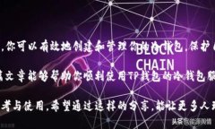 在这篇文章中，我将详细介绍如何使用TP钱包的冷