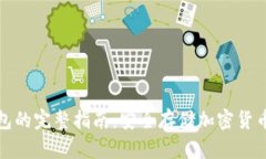 建立冷钱包的完整指南：安全存储加密货币的新