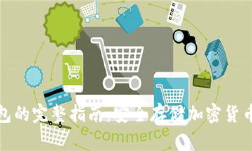 建立冷钱包的完整指南：安全存储加密货币的新篇章