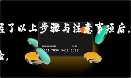 是的，tpWallet可以进行USDT的转账。tpWallet是一款多功能的加密货币钱包，支持多种数字货币的存储与转账，包括USDT（泰达币）。下面是关于在tpWallet中转账USDT的基本步骤和注意事项：

如何在tpWallet中转账USDT

转账USDT的过程其实相对简单，用户只需遵循以下几个步骤即可完成：

步骤一：登录tpWallet

首先，打开tpWallet应用程序并使用您的账户信息进行登录。如果您还没有账户，您需要注册一个新账户。

步骤二：选择USDT

登录后，您会看到钱包中所有支持的数字资产。点击USDT图标，以便进入USDT的管理页面。

步骤三：点击转账

在USDT管理页面上，您会看到“转账”或“发送”按钮，点击该按钮以开始转账流程。

步骤四：填写转账信息

在转账界面，您需要填写以下信息：
ul
    listrong收款地址：/strong输入收款人的USDT钱包地址，确保地址输入正确，以防资金丢失。/li
    listrong转账金额：/strong输入您希望转账的USDT数量，同时注意您的钱包余额和可能的转账手续费。/li
/ul

步骤五：确认转账

填写完毕后，仔细检查所有信息是否正确，特别是收款地址。确认无误后，点击“确认”或“发送”按钮，完成转账。

步骤六：查看转账状态

转账成功后，您可以在tpWallet的交易记录中查看到此次转账的信息，包括时间、金额及状态。如果需要，您还可以使用区块链浏览器来跟踪转账的状态。

转账注意事项

尽管转账过程相对简单，但有一些注意事项不可忽视：
ul
    listrong确认地址：/strong转账前务必核对收款地址，确保它是准确无误的。一个小小的错误可能导致您的资金无法找回。/li
    listrong手续费：/strong了解转账过程中产生的手续费，不同的区块链网络可能会有不同的费用结构。/li
    listrong转账时间：/strong虽然大部分转账很快完成，但某些情况下，网络拥堵可能会延迟转账时间。因此，保持耐心。/li
    listrong私钥安全：/strong保护好您的钱包私钥和助记词，避免泄露给他人，以防止资产被盗。/li
/ul

总结

tpWallet为用户提供了一个安全、便利的渠道来存储和转账USDT。无论是个人转账、投资还是进行交易，掌握了以上步骤与注意事项后，您就可以轻松自如地操作了。在使用过程中，持续关注官方更新和安全提示，以确保您的交易更加安全无忧。

想要获得更多关于tpWallet及加密货币转账的信息，请关注官方的帮助文档和社区，不断提升您的使用体验。