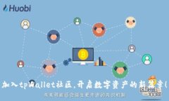 加入tpWallet社区，开启数字资产的新篇章！