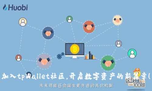 加入tpWallet社区，开启数字资产的新篇章！