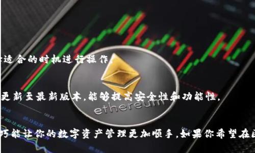 为了帮助你更好地理解如何在tpWallet中添加主网，下面将为你详细介绍步骤。

什么是tpWallet？
tpWallet是一款现代化的数字货币钱包，支持多种区块链网络和token的管理。它以用户友好的界面和高安全性而闻名，适合各种层次的区块链爱好者使用。不论你是日常交易的投资者，还是需要存储资产的用户，tpWallet都能为你提供便捷的服务。

主网的重要性
在区块链世界中，主网是支持区块链生态系统运行的基础网络。其重要性在于，它承载了真实的交易和智能合约，确保资产的安全并且可以进行价值交换。添加主网到你的钱包，可以让你在相应的网络上进行多种操作，例如发送、接收和交易数字资产。

如何在tpWallet中添加主网？
想要在tpWallet中添加主网的步骤并不复杂，以下是一步一步的指导，帮助你顺利完成操作：

第一步：下载并安装tpWallet
如果你还没有安装tpWallet，首先需要在应用商店（如Apple Store或Google Play）中下载并安装。这款钱包是免费的，安装后请确保你已设置好初始密码，并保存好助记词，以确保资产安全。

第二步：打开tpWallet
启动tpWallet，进入主界面，你会看到已添加的网络以及可用的资产列表。如果你是第一次使用，可能会看到默认的几个主网。

第三步：点击添加网络
在主界面的网络管理部分，通常右上角会有一个“添加网络”或“管理网络”的按钮，点击它。此时，你会进入网络选择界面。在这里，你可以看到已支持的各种主网列表。

第四步：选择主网
在添加网络的列表中，选择你希望添加的主网。例如，如果你想要添加Ethereum主网，便可以在列表中找到Ethereum，点击选择。如果你没有找到目标主网，可能需要手动输入相关信息。

第五步：输入网络信息
如果需要手动添加网络，你需要填写一些关键步骤的参数，例如网络名称、RPC URL、链ID等。确保你输入的信息是准确的，以免出现连接问题。

第六步：保存并重启钱包
确保所有信息输入无误之后，点击保存按钮。为了确保主网功能正常，有时候需要重启tpWallet，重新打开时便能使用新添加的主网。

第七步：使用主网进行操作
在主网添加成功后，你可以通过它进行各种操作，例如转账、交易和管理资产。当你在使用时，请随时关注网络的手续费与处理时间，确保选择适合的时机进行操作。

小贴士
在添加主网的过程中，如果遇到任何问题，可以随时查阅tpWallet的官方文档或相关社区支持，获取进一步的帮助。同时，保持你的钱包软件更新至最新版本，能够提高安全性和功能性。

总结
通过以上步骤，你应该能够顺利地在tpWallet中添加主网。无论是Ethereum、Binance Smart Chain还是其他的区块链网络，掌握这个技巧能让你的数字资产管理更加顺手。如果你希望在区块链世界中游刃有余，持续学习和探索是通向成功之路的重要因素。希望这段文字能够对你有所帮助，祝你在数字货币的旅程中一切顺利！