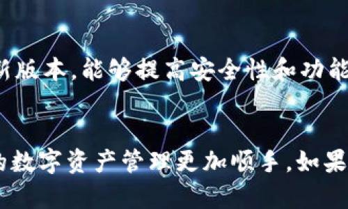 为了帮助你更好地理解如何在tpWallet中添加主网，下面将为你详细介绍步骤。

什么是tpWallet？
tpWallet是一款现代化的数字货币钱包，支持多种区块链网络和token的管理。它以用户友好的界面和高安全性而闻名，适合各种层次的区块链爱好者使用。不论你是日常交易的投资者，还是需要存储资产的用户，tpWallet都能为你提供便捷的服务。

主网的重要性
在区块链世界中，主网是支持区块链生态系统运行的基础网络。其重要性在于，它承载了真实的交易和智能合约，确保资产的安全并且可以进行价值交换。添加主网到你的钱包，可以让你在相应的网络上进行多种操作，例如发送、接收和交易数字资产。

如何在tpWallet中添加主网？
想要在tpWallet中添加主网的步骤并不复杂，以下是一步一步的指导，帮助你顺利完成操作：

第一步：下载并安装tpWallet
如果你还没有安装tpWallet，首先需要在应用商店（如Apple Store或Google Play）中下载并安装。这款钱包是免费的，安装后请确保你已设置好初始密码，并保存好助记词，以确保资产安全。

第二步：打开tpWallet
启动tpWallet，进入主界面，你会看到已添加的网络以及可用的资产列表。如果你是第一次使用，可能会看到默认的几个主网。

第三步：点击添加网络
在主界面的网络管理部分，通常右上角会有一个“添加网络”或“管理网络”的按钮，点击它。此时，你会进入网络选择界面。在这里，你可以看到已支持的各种主网列表。

第四步：选择主网
在添加网络的列表中，选择你希望添加的主网。例如，如果你想要添加Ethereum主网，便可以在列表中找到Ethereum，点击选择。如果你没有找到目标主网，可能需要手动输入相关信息。

第五步：输入网络信息
如果需要手动添加网络，你需要填写一些关键步骤的参数，例如网络名称、RPC URL、链ID等。确保你输入的信息是准确的，以免出现连接问题。

第六步：保存并重启钱包
确保所有信息输入无误之后，点击保存按钮。为了确保主网功能正常，有时候需要重启tpWallet，重新打开时便能使用新添加的主网。

第七步：使用主网进行操作
在主网添加成功后，你可以通过它进行各种操作，例如转账、交易和管理资产。当你在使用时，请随时关注网络的手续费与处理时间，确保选择适合的时机进行操作。

小贴士
在添加主网的过程中，如果遇到任何问题，可以随时查阅tpWallet的官方文档或相关社区支持，获取进一步的帮助。同时，保持你的钱包软件更新至最新版本，能够提高安全性和功能性。

总结
通过以上步骤，你应该能够顺利地在tpWallet中添加主网。无论是Ethereum、Binance Smart Chain还是其他的区块链网络，掌握这个技巧能让你的数字资产管理更加顺手。如果你希望在区块链世界中游刃有余，持续学习和探索是通向成功之路的重要因素。希望这段文字能够对你有所帮助，祝你在数字货币的旅程中一切顺利！