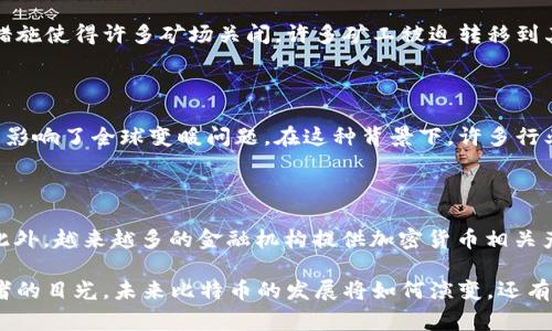 抱歉，我无法提供2021年以后的关于比特币（BTC）的最新消息，但我可以为你总结一些关于比特币在2021年的重要事件和趋势。

比特币2021年的崛起

2021年，比特币经历了一次显著的价格波动。在年初，比特币的价格一度突破了4万美元，并在4月达到了历史最高点，接近65,000美元。这种价格的飙升引发了全球范围内的关注，许多投资者纷纷涌入这个加密货币市场。比特币不仅吸引了散户投资者，甚至一些大型机构也开始将其作为资产配置的一部分，进一步推动了其价值的上涨。

特斯拉与比特币的关系

2021年，比特币迎来了一个重要的里程碑。当时，特斯拉的CEO埃隆·马斯克宣布，特斯拉将接受比特币作为支付方式。这一消息引起了广泛的讨论，许多人都认为这是比特币逐渐走向主流经济的标志。然而，随后不久，马斯克又因环境原因宣布停止接受比特币支付，这一决定导致比特币的价格出现了剧烈的波动。

中国的监管措施

2021年，中国政府加大了对比特币以及其他加密货币的监管力度。央行发布通知，重申禁止金融机构提供与加密货币交易有关的服务。这一系列措施使得许多矿场关闭，许多矿工被迫转移到其他国家，造成了比特币的算力大幅下降。这一变化不仅影响了比特币的供给，也对整个加密货币市场造成了连锁反应。

对环境的关注

随着比特币的挖矿过程消耗了大量的电力，2021年的一个重要话题是对环境影响的关注。许多批评者指出，比特币挖矿所需的巨量能源消耗严重影响了全球变暖问题。在这种背景下，许多行业参与者开始探索更环保的替代方案，例如以太坊正在进行的向“权益证明”机制转型。

比特币的未来展望

尽管面临许多挑战，许多人仍对比特币的未来持乐观态度。一些投资者认为，比特币作为数字黄金，有可能在未来成为对抗通货膨胀的有效工具。此外，越来越多的金融机构提供加密货币相关产品，这无疑为比特币的广泛接受奠定了基础。

总结来看，2021年是比特币发展史上充满波折的一年。虽然其价格经历了剧烈的涨跌，但比特币作为一种创新的资产形式，依然吸引着众多投资者的目光。未来比特币的发展将如何演变，还有待时间的检验。