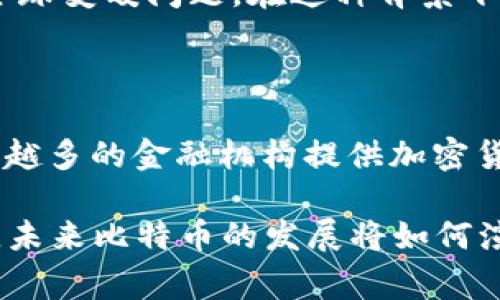抱歉，我无法提供2021年以后的关于比特币（BTC）的最新消息，但我可以为你总结一些关于比特币在2021年的重要事件和趋势。

比特币2021年的崛起

2021年，比特币经历了一次显著的价格波动。在年初，比特币的价格一度突破了4万美元，并在4月达到了历史最高点，接近65,000美元。这种价格的飙升引发了全球范围内的关注，许多投资者纷纷涌入这个加密货币市场。比特币不仅吸引了散户投资者，甚至一些大型机构也开始将其作为资产配置的一部分，进一步推动了其价值的上涨。

特斯拉与比特币的关系

2021年，比特币迎来了一个重要的里程碑。当时，特斯拉的CEO埃隆·马斯克宣布，特斯拉将接受比特币作为支付方式。这一消息引起了广泛的讨论，许多人都认为这是比特币逐渐走向主流经济的标志。然而，随后不久，马斯克又因环境原因宣布停止接受比特币支付，这一决定导致比特币的价格出现了剧烈的波动。

中国的监管措施

2021年，中国政府加大了对比特币以及其他加密货币的监管力度。央行发布通知，重申禁止金融机构提供与加密货币交易有关的服务。这一系列措施使得许多矿场关闭，许多矿工被迫转移到其他国家，造成了比特币的算力大幅下降。这一变化不仅影响了比特币的供给，也对整个加密货币市场造成了连锁反应。

对环境的关注

随着比特币的挖矿过程消耗了大量的电力，2021年的一个重要话题是对环境影响的关注。许多批评者指出，比特币挖矿所需的巨量能源消耗严重影响了全球变暖问题。在这种背景下，许多行业参与者开始探索更环保的替代方案，例如以太坊正在进行的向“权益证明”机制转型。

比特币的未来展望

尽管面临许多挑战，许多人仍对比特币的未来持乐观态度。一些投资者认为，比特币作为数字黄金，有可能在未来成为对抗通货膨胀的有效工具。此外，越来越多的金融机构提供加密货币相关产品，这无疑为比特币的广泛接受奠定了基础。

总结来看，2021年是比特币发展史上充满波折的一年。虽然其价格经历了剧烈的涨跌，但比特币作为一种创新的资产形式，依然吸引着众多投资者的目光。未来比特币的发展将如何演变，还有待时间的检验。