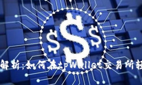 全方位解析：如何在tpWallet交易所轻松卖币