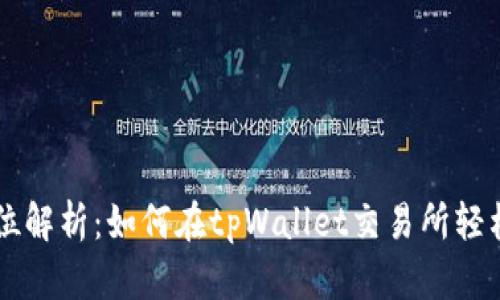 全方位解析：如何在tpWallet交易所轻松卖币