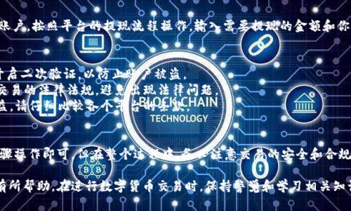 在将tpWallet中的u币转换成人民币之前，首先需要了解一些相关的知识，包括如何进行数字货币的交易、使用合适的平台进行兑换等。以下是有关如何把tpWallet u币转换为人民币的一些步骤和建议。

步骤一：了解tpWallet和u币
tpWallet是一款支持多种加密货币的钱包应用，用户可以在其中存储、转账及兑换不同的数字货币。而u币则是该平台的一种数字货币，具有特定的交易功能和使用场景。在进行兑换之前，请确保已了解u币的特点及其在市场上的价值。

步骤二：选择合适的交易平台
为了将u币兑换成人民币，首先需要选择一个便捷的交易平台。常用的交易平台有币安、火币、新浪区块链等，这些平台支持多种数字货币的交易和兑换服务。你需要在这些平台上进行注册并完成身份验证，以便进行后续的交易。

步骤三：将u币转入交易平台
在交易平台完成注册后，需要将你的tpWallet中的u币转入该平台。首先，登录你选择的交易平台，查找钱包功能并找到u币的充值地址。然后，在tpWallet中使用“转账”功能，将u币转至该地址。这一步骤需要时间，确保转账信息准确无误。

步骤四：进行u币兑换
当交易平台到账后，你可以在平台上找到u币的交易选项。选择将u币兑换为人民币，确认交易信息无误后提交交易。交易平台通常会收取一定的交易手续费，务必在交易前了解这些费用，以免造成误解。

步骤五：提取人民币
完成u币的交易后，账户中将会有相应的人民币余额。你可以选择将其提现至自己的银行账户。按照平台的提现流程操作，输入需要提现的金额和你的银行卡信息，请务必确保信息的准确性，以免出现不必要的问题。

注意事项
1. 安全性：在进行所有交易过程中，请务必保护好自己的账户信息，使用复杂的密码，并开启二次验证，以防止账户被盗。
2. 法规：不同地区对数字货币的监管政策各不相同，请确保你了解所在地区对数字货币交易的法律法规，避免出现法律问题。
3. 比率和费用：不同平台的兑换比率和手续费用可能存在差异，为了获取更好的交易收益，请仔细比较各个平台的条款。

总结
将tpWallet中的u币转换成人民币并不是一件复杂的事情，只要选择合适的平台，按照步骤操作即可。但在整个过程中，务必注意交易的安全和合规性，确保自己获得最优的交易体验。 

以上是关于如何将tpWallet中的u币转换为人民币的一些详细步骤和建议，希望能对你有所帮助。在进行数字货币交易时，保持警觉和学习相关知识是非常重要的。