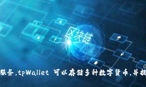 tpWallet 是由 TP 公司的团队发行的一款数字钱包。TP 公司专注于区块链技术和数字资产的管理，致力于为用户提供安全、高效、易于使用的数字钱包服务。tpWallet 可以存储多种数字货币，并提供便捷的交易功能，用户可以通过该平台轻松管理他们的数字资产。该钱包不仅支持常见的加密货币，还能够满足对新兴数字资产的需求，深受用户喜爱。