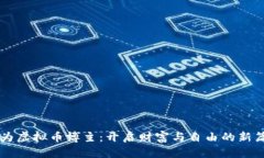 成为虚拟币博主：开启财富与自由的新篇章