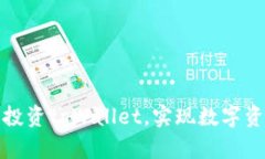 如何通过火币投资tpWallet，实现数字资产的快速增