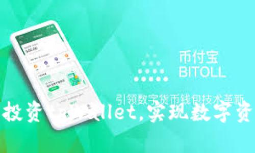 如何通过火币投资tpWallet，实现数字资产的快速增值