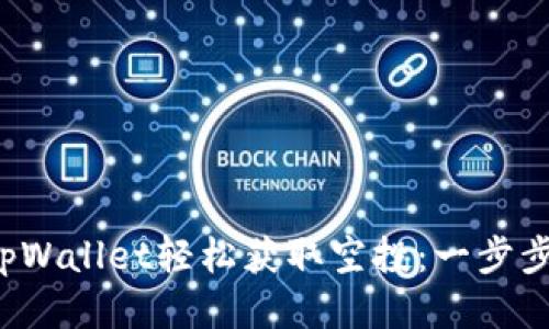 如何通过tpWallet轻松获取空投：一步步教你操作！