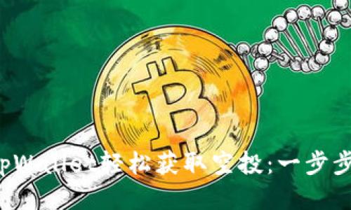 如何通过tpWallet轻松获取空投：一步步教你操作！