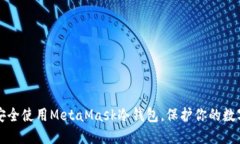 如何安全使用MetaMask冷钱包，保护你的数字资产