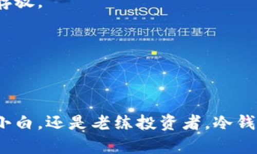 冷钱包使用指南：如何安全保管你的数字资产

冷钱包,数字资产,安全存储/guanjianci

引言：数字资产的崛起
随着比特币和其他数字货币的广泛传播，越来越多的人开始接触并投资于这一新兴领域。你可能已经在交易平台上开户，开始买卖你的首个比特币，或许你也希望在这个瞬息万变的市场中找到一把安全的锁，来妥善保管你的数字财富。而此时，冷钱包便应运而生，为我们提供了一种高效、安全的存储方式。

什么是冷钱包？
在深入冷钱包的应用之前，我们需要了解它的基本概念。冷钱包是一种不与互联网直接连接的数字钱包，犹如一座隐秘的宝藏，守护着你的虚拟财产。相较于热钱包（那些与网络连接的钱包），冷钱包在安全性上更胜一筹，因为它避免了黑客的侵袭与网络病毒的侵扰。“离线”的特性让冷钱包成为藏匿数字资产的理想之地。

冷钱包的种类
冷钱包有多种形式，其中最常见的包括：
ul
    li硬件钱包：如Ledger Nano S、Trezor等，这类设备通常呈现为USB接口，便于携带，在其他设备上使用时需要物理连接。/li
    li纸钱包：通过打印私钥和公钥的方式生成，既简单又有效，但需要小心保存，避免水损或火灾。/li
    li离线计算机：将一台计算机完全脱离网络，专门用于生成并存储数字资产的私钥，极大降低了黑客入侵的风险。/li
/ul

何时使用冷钱包？
很多人都在思考，究竟在什么情况下我们需要动用冷钱包？这个问题可以从几个重要场景来解读：

h41. 长期投资时的护航/h4
如果你计划将比特币或其他数字货币作为长期投资，那么将其存储在冷钱包中无疑是最佳选择。想象一下，你是在晨雾中漫步，脚边的老桥寂静无声，这条桥就是连接着你的数字财富与世界的唯一通道。在这个过程中，冷钱包如同桥下的河流，流淌着你的财富，保持不变的安全。

h42. 避免市场波动的冲击/h4
数字货币市场波动剧烈，常常让人感到心神不宁。想象一下，面对如狂风暴雨般的市场拉锯，许多投资者被迫频繁交易，错失良机。而冷钱包则像是避风港，帮助你在风暴中保持冷静，安全存储资产，让你的财富不被市场的潮水吞没。

h43. 保护资金免受网络攻击/h4
在互联网时代，网络安全的威胁无处不在。黑客攻击、网络诈骗等事件已然成为每位投资者难以忽视的隐患。忘记登东的方法，如果你的资产保存在热钱包里，那就像是在灯下光鲜亮丽地展示着自己的宝藏，随时可能遭到抢劫。而冷钱包则如同在夜色中隐藏的老树，根深叶茂，极少有人能找到它的所在。

h44. 定期备份与转移/h4
你可能在考虑如何将你的资产从一个平台转移至另一个，通过冷钱包进行转移是个好选择。冷钱包的操作步骤相对简单，它支持对资产的冷藏和转移，让你在操作时如同在平静的湖面上划船，稳稳地前行。同时，定期将一部分资产转移至冷钱包中进行备份，便可有效降低因平台倒闭或遭遇黑客入侵而造成的损失。

如何安全使用冷钱包
虽然冷钱包的安全性相对较高，但在使用过程中，我们仍需注意以下几点，以确保资产的安全：

h41. 选择可靠的硬件钱包品牌/h4
如同挑选美酒，有些品牌在业内赫赫有名，值得信赖。在购买硬件钱包时，确保选择市场上公认的品牌，以防低质量产品的潜在风险。

h42. 妥善保存私钥和助记词/h4
私钥和助记词就如同隐藏在古老城堡中的藏宝图，唯有保管妥当，才能找到财富的所在地。切勿轻易地将其存储在网上，也不要将其与冷钱包一起存放。

h43. 定期检查硬件钱包/h4
就如同照顾一株盆栽，在日常生活中，也需时常关注冷钱包的状态。检查其是否正常运作，确保可以顺利访问你的数字资产。

结语：数字时代的财产保护
在数字资产的博弈中，冷钱包如同一位忠实的守护者，守护着你的财富与梦想，让你可以心无旁骛地欣赏数字金融世界的美丽景色。不论你是新手小白，还是老练投资者，冷钱包都是值得你在投资旅程中拥抱的伙伴。在未来的日子里，记得用好这把锁，安全地守护你的数字宝藏！