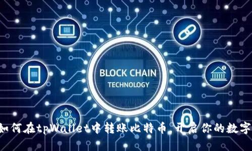 轻松学会如何在tpWallet中转账比特币，开启你的数字资产之旅!
