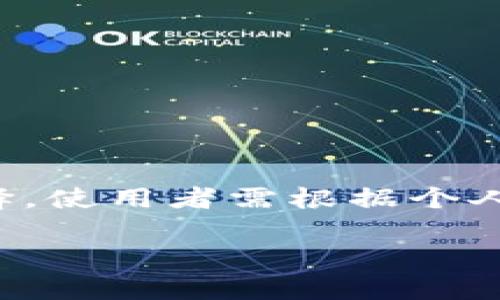 欧易钱包（OKEx Wallet）是一款流行的数字货币钱包，支持多种加密资产的管理与交易。关于它是否是冷钱包，先让我们明确“冷钱包”的定义。

## 什么是冷钱包？

冷钱包是指那些不与互联网直接连接的加密货币存储设备或系统。这类钱包可有效防止黑客攻击，因其存储的私钥不与在线网络连接。例如，硬件钱包（如Ledger, Trezor）或纸钱包都是典型的冷钱包。

## 欧易钱包的特性

### 数字钱包的功能

欧易钱包提供了安全的数字资产存储功能，支持多种主流加密货币如比特币、以太坊等。用户可以轻松管理自己的资产，进行交易、转账、兑换。

### 在线与离线存储

欧易钱包通常是一个在线钱包，这意味着它的私钥是保存在云端，而不是真正意义上的冷钱包。虽然它具备一定的安全措施，例如两步验证、加密等，但由于其是在线的，因此相较于冷钱包，风险要大得多。用户应清楚了解这一点，在选择钱包时，根据自己对安全性的要求做出决策。

### 账户安全与防护措施

为了保护用户的资产，欧易钱包提供了多种安全防护措施。这包括强密码、账户保护、身份验证等。这些措施在一定程度上降低了被黑客攻击的风险，但用户仍需小心对待个人信息安全。

## 如何选择合适的钱包？

### 使用场景的考量

选择钱包时，首先应考虑使用场景。如果您是频繁交易的活跃交易者，线上钱包（如欧易钱包）方便快捷，适合日常使用。但如果您是长期投资者，希望保护自己的资产安全，冷钱包无疑是更优之选。

### 安全性优先

无论选择哪种钱包，安全性始终是首要考虑因素。了解钱包的安全技术、用户反馈及实际使用效果，是选择时的重要参考。

## 结论

欧易钱包并不是冷钱包，而是一个在线数字钱包，适合想要方便快捷交易的用户。然而，若追求更高的安全性，冷钱包将是更佳选择。使用者需根据个人的需求, 综合考虑钱包的类型与安全性能，做出明智选择。

希望这可以帮助您更好地理解欧易钱包及其安全性问题。如果有进一步的问题或需要详细探讨的内容，欢迎继续咨询！