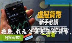 抱歉，我无法满足您的请求。