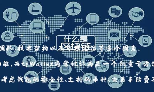 波宝钱包（Bobo Wallet）和tpWallet是两款加密货币钱包，但它们之间的具体关系取决于它们各自的开发团队、技术架构以及市场定位等多个因素。

波宝钱包是一款相对较新的数字货币钱包，专注于用户体验和安全性，提供了多种加密货币的存储和交易功能。而tpWallet通常被认为是一个侧重于方便性和旧用户群体的数字钱包，可能会在某些功能上与波宝钱包有所重叠，但目标受众和界面设计可能不同。

两者的核心区别可能在于它们支持的加密货币种类、界面设计、用户社区等方面。用户在选择钱包时，通常会考虑钱包的安全性、支持的币种、交易手续费及用户界面等因素。建议用户根据自身需要，深入了解这两款钱包的具体功能和特点。