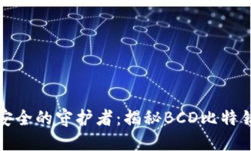 数字资产安全的守护者：揭秘BCD比特钻石冷钱包