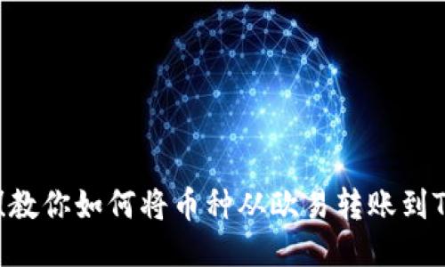 快速便捷！教你如何将币种从欧易转账到TP Wallet