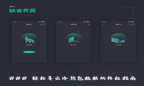 ### 轻松导出冷钱包数据的终极指南