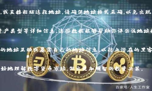 关于如何在tpWallet中查看其他地址的信息，下面是一些实用的步骤和提示。

什么是tpWallet？
tpWallet是一款功能强大的数字货币钱包，它允许用户方便地管理和交易各种区块链资产。无论是查看投资组合、发送或接收加密货币，还是与其他用户的交互，tpWallet都提供了一个直观易用的平台。了解如何访问和使用这些功能对加密货币投资者来说至关重要。

查看他人地址的意义
在区块链世界中，地址是用户身份的一部分。虽然这些地址通常是匿名的，但通过查看某个地址，用户可以获得该地址的交易历史、余额和与其他地址的交互情况。这在分析投资者行为、了解市场趋势和进行投资决策时非常有用。

步骤一：打开tpWallet应用
首先，确保你的设备上已经安装了tpWallet应用并且你已经成功登录账户。打开应用后，主界面会显示你的资产和交易历史。在这里，你可以轻松找到钱包的各种功能选项。

步骤二：选择“资产”或“钱包”选项
在主界面上，寻找并点击“资产”或“钱包”选项。这个选择让你进入资产管理界面，刚好有查看其他用户地址的选项。通常，这里会列出你当前持有的各种加密资产和他们的余额。

步骤三：输入或粘贴其他地址
在资产管理界面中，关注一个可以输入地址的搜索框。你可以在这里手动输入你想查看的其他用户的地址，或直接粘贴这段地址。请确保地址格式正确，以免出现信息错误。

步骤四：查看地址信息
提交地址后，tpWallet会迅速显示该地址的相关信息。你将能够看到该地址的当前余额、最近交易记录和资产类型等详细信息。这些数据能够帮助你评估该地址持有者的资产状况和交易活动。

注意事项
尽管在区块链上查看他人地址的信息通常是安全的，但你仍需注意保护自己的隐私和安全。避免与不可信的地址互动或暴露自己的地址信息，以防止潜在的黑客攻击或诈骗。

总结
通过tpWallet查看他人地址的过程相对简单，只需几步便可以获得所需的信息。掌握这些技巧可以让你更好地理解数字货币市场，做出更加明智的投资决策。

希望这些信息对你在tpWallet中查看其他地址有所帮助。如果还有其他问题，欢迎随时询问！