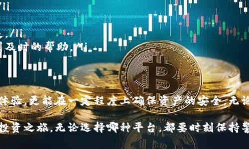 在进行虚拟币交易时，选择合适的平台至关重要。各类交易平台具备不同的功能、手续费、用户体验等特点。以下是一些常见的虚拟币交易平台及其特点：

### 1. 币安（Binance）
币安是目前世界上交易量最大、币种最全的虚拟货币交易所之一。它支持数百种加密货币的交易，用户可以方便地进行现货交易、合约交易、期权交易等。
币安的用户界面友好，适合初学者使用。它还提供移动应用，让用户随时随地掌握市场动态。

### 2. 火币网（Huobi）
火币网是一家在中国成立的交易平台，以其安全性和高效性著称。该平台不断扩展其国际影响力，支持多种法币交易。
火币网的安全措施相当完善，同时也提供专业的交易工具，适合对虚拟币有一定了解的用户。

### 3. Coinbase
Coinbase是一个用户友好的平台，非常适合加密货币交易的初学者。其的界面，使得用户可以快速上手。
Coinbase还提供一个钱包服务，用户可以安全地存储他们的加密资产，并支持多种主流加密货币的交易。

### 4. Kraken
Kraken成立于2011年，是最早的虚拟货币交易平台之一。它以其安全性和稳定性受到了很多用户的青睐。
Kraken提供多种交易对，并且支持法币充值，适合更专业的投资者使用。

### 5. OKEx
OKEx是亚洲最大的数字资产交易所之一，提供多种数字资产的交易，包括现货、期货、期权和杠杆交易。
其丰富的产品选择能够满足各类投资者的需求，同时，也有较高的流动性。

### 6. Bitfinex
Bitfinex是一个高端的交易平台，适合专业交易者。它提供丰富的交易品种和高杠杆交易选项。
虽然Bitfinex的用户界面对于初学者可能会有些复杂，但其强大的功能吸引了大量的资深交易者。

### 7. DEX（去中心化交易所）
随着去中心化金融（DeFi）的兴起，越来越多的用户开始选择去中心化交易所，如Uniswap、SushiSwap等。与传统交易所相比，DEX不需要用户进行身份验证，交易更加便捷。
去中心化交易所的另一个优点是用户始终掌握自己的资产，因此它在安全性方面受到很多用户的青睐。

### 选择交易平台的建议
在选择交易平台时，用户应综合考虑以下几点：
ul
    listrong安全性：/strong选择信誉好的平台，检查其安全措施如冷钱包存储等。/li
    listrong用户体验：/strong选择界面友好、易于操作的平台让交易更加顺利。/li
    listrong费用结构：/strong了解平台的手续费和提现费用，以避免不必要的损失。/li
    listrong客服支持：/strong选择提供良好客服支持的平台，遇到问题时能够得到及时的帮助。/li
/ul

### 总结
虚拟币交易平台琳琅满目，每个平台各有特色。选择适合自己的平台不仅能提升交易体验，更能在一定程度上确保资产的安全。无论是新手还是资深投资者，找到合适的平台都能为您在虚拟币的投资旅程中保驾护航。

通过以上信息，你可以根据自身需求选择合适的虚拟币交易平台，开启你的加密货币投资之旅。无论选择哪种平台，都要时刻保持警觉，关注市场动态，理性投资，切忌盲目跟风。