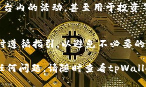 在使用tpWallet进行USDT换取TEX的过程中，您可以按照以下步骤进行操作。这些步骤将帮助您顺利完成兑换：

1. 下载和安装tpWallet
首先，您需要在手机的应用商店中下载tpWallet。安装完成后，打开应用并创建一个新的钱包或者导入已有的钱包。如果您是新用户，请确保记住您的助记词，因为这是您钱包安全的保障。

2. 注册账户并进行身份验证
如果tpWallet需要用户注册，您需要填写一些基本信息，如电子邮件和手机号码。完成注册后，按照要求进行身份验证，这是确保您账户安全的重要步骤。

3. 充值USDT
在钱包中找到“充值”或“存款”选项，选择USDT作为转入的币种。您会获得一个USDT的充值地址，复制这个地址并在您的交易所或其他钱包交易平台中，进行USDT的转账。务必确认充值完成后再进行下一步。

4. 查找兑换功能
完成USDT充值后，找到tpWallet中交易或兑换的功能。这通常在主界面或者钱包菜单中可以找到，有可能被标记为“交换”或“交易”。

5. 选择USDT和TEX进行兑换
在交易界面中，选择USDT作为您要出售的币种，并选择TEX作为您兑换的币种。输入您希望兑换的USDT金额。系统会自动计算出您能获得的TEX数量。

6. 检查交易细节
在确认交易之前，请仔细查看所有交易细节，包括费用和兑换比例。如果一切无误，请点击“确认”进行交易。

7. 完成兑换并查看余额
交易执行完毕后，您的TEX将被放入您的钱包中。您可以在“资产”页面查看您的TEX余额。确保您的余额更新，以确认兑换成功。

8. 了解TEX的应用场景
一旦您成功兑换为TEX，了解它的使用方式也很重要。TEX可能用于购买数字商品、参与平台内的活动，甚至用于投资等。了解其市场价值和用途会帮助您更好地使用这笔资产。

9. 提现或使用
最后，您可以选择将您的TEX提现到其他钱包，或者在tpWallet中继续使用。确保在提现时遵循指引，以避免不必要的损失。

通过上述步骤，您就可以顺利地在tpWallet中将USDT兑换为TEX。如果您在过程中遇到任何问题，请随时查看tpWallet的官方帮助文档或联系他们的客服支持。