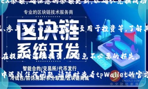 在使用tpWallet进行USDT换取TEX的过程中，您可以按照以下步骤进行操作。这些步骤将帮助您顺利完成兑换：

1. 下载和安装tpWallet
首先，您需要在手机的应用商店中下载tpWallet。安装完成后，打开应用并创建一个新的钱包或者导入已有的钱包。如果您是新用户，请确保记住您的助记词，因为这是您钱包安全的保障。

2. 注册账户并进行身份验证
如果tpWallet需要用户注册，您需要填写一些基本信息，如电子邮件和手机号码。完成注册后，按照要求进行身份验证，这是确保您账户安全的重要步骤。

3. 充值USDT
在钱包中找到“充值”或“存款”选项，选择USDT作为转入的币种。您会获得一个USDT的充值地址，复制这个地址并在您的交易所或其他钱包交易平台中，进行USDT的转账。务必确认充值完成后再进行下一步。

4. 查找兑换功能
完成USDT充值后，找到tpWallet中交易或兑换的功能。这通常在主界面或者钱包菜单中可以找到，有可能被标记为“交换”或“交易”。

5. 选择USDT和TEX进行兑换
在交易界面中，选择USDT作为您要出售的币种，并选择TEX作为您兑换的币种。输入您希望兑换的USDT金额。系统会自动计算出您能获得的TEX数量。

6. 检查交易细节
在确认交易之前，请仔细查看所有交易细节，包括费用和兑换比例。如果一切无误，请点击“确认”进行交易。

7. 完成兑换并查看余额
交易执行完毕后，您的TEX将被放入您的钱包中。您可以在“资产”页面查看您的TEX余额。确保您的余额更新，以确认兑换成功。

8. 了解TEX的应用场景
一旦您成功兑换为TEX，了解它的使用方式也很重要。TEX可能用于购买数字商品、参与平台内的活动，甚至用于投资等。了解其市场价值和用途会帮助您更好地使用这笔资产。

9. 提现或使用
最后，您可以选择将您的TEX提现到其他钱包，或者在tpWallet中继续使用。确保在提现时遵循指引，以避免不必要的损失。

通过上述步骤，您就可以顺利地在tpWallet中将USDT兑换为TEX。如果您在过程中遇到任何问题，请随时查看tpWallet的官方帮助文档或联系他们的客服支持。