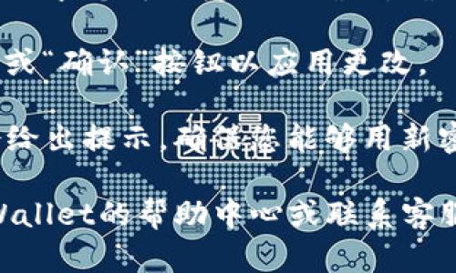 要修改tpWallet的密码，您可以按照以下步骤进行操作：

1. **打开tpWallet应用**：在您的手机或设备上打开tpWallet应用。

2. **登录账户**：使用您当前的密码登录到您的tpWallet账户。

3. **进入设置**：在应用的主界面，找到并点击“设置”选项，通常这个选项在界面的右上角或者底部菜单中。

4. **选择安全设置**：在设置菜单中，寻找“安全”或“安全设置”的选项，点击进入。

5. **修改密码**：在安全设置中，您会看到“修改密码”或“更改密码”的选项。点击后，系统会提示您输入当前密码和新密码。

6. **确认新密码**：输入新密码后，系统通常会要求您再次输入以确认。确保两次输入的密码一致。

7. **保存更改**：完成上述步骤后，点击“保存”或“确认”按钮以应用更改。

8. **确认修改成功**：修改成功后，系统可能会给出提示，确保您能够用新密码顺利登录。

如果在操作过程中遇到任何问题，可以查看tpWallet的帮助中心或联系客服寻求支持。