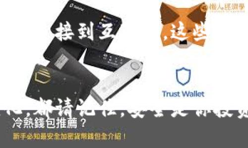 wp比特币冷钱包十大精选：安全储币的最佳选择 

比特币, 冷钱包, 安全存储/guanjianci

引言：数字财富的安全堡垒
在这个飞速变化的数字时代，虚拟货币如比特币正逐渐成为货币的一部分，但随之而来的安全隐患也让人心生畏惧。想象一下，像晨雾中的老桥一般稳固的冷钱包，便是你守护数字财富的最佳选择。在无数的网络攻击与诈骗事件中，如何选择一个安全、可靠的比特币冷钱包，成为了每个投资者必须面对的挑战。本文将带你深入探讨市场上最受欢迎的十大比特币冷钱包，让你在虚拟财富的世界里，找到一处安心的避风港。

冷钱包的基本概念
冷钱包，又称为离线钱包，是一种不与互联网连接的数字资产存储方式。想象一下，您的比特币就像是藏在一个小镇老人的保险箱里，不受外界风雨侵袭，锁得紧紧的。相较于热钱包——如软件钱包和在线交易所钱包，冷钱包的安全性更高，因为它可以防止黑客通过网络攻击窃取您的资产。

为什么选择冷钱包
在许多投资者面前，热钱包就像是那些明亮而诱人的灯火，不过它们并不总是安全。选择冷钱包犹如选择了一片隐秘的花园，虽然不够显眼却花香悠然。冷钱包提供的离线存储选项，使得数字资产在物理层面上也受到了更好的保护。尤其是当你处理大额投资时，冷钱包显得尤为重要。

十大比特币冷钱包推荐
ul
li1. Ledger Nano S
Ledger Nano S 是一款备受推崇的硬件钱包，其设计宛如一个坚固的金属坚果，持久、优雅且充满现代感。它支持多种加密货币，不仅仅是比特币，让你的数字资产能够在同一个平台上得到安全储存。它的用户界面也相对友好，使新手都能快速上手。/li

li2. Trezor Model T
Visually stunning with its touch screen, Trezor Model T merges futuristic technology with robust security. The investment in its design feels like attending一场艺术展览，而不仅仅是存储设备。它支持众多加密货币，同时其开源软件通常处于技术的前沿。/li

li3. Ledger Nano X
作为 Ledger Nano S 的升级版，Nano X 具备蓝牙功能，让你可以随时随地管理你的加密资产。想象一只随时待命的鸽子，轻松地将信息传递给你。它的内存也更大，能够存储更多的应用程序。/li

li4. KeepKey
在一片冷钱包的市场中，KeepKey如同那一块宁静湖面的明珠，不仅外观时尚，且容量大。其支持的资产种类众多，并且与 ShapeShift 的整合，意味着你可以直接在钱包内部兑换资产，操作如水波荡漾，轻松自如。/li

li5. BitBox02
BitBox02 的设计志在简约，其外形如同一根简单的黑色手指，与空间完美融合。它不仅支持比特币，还支持数百种加密货币，且其开源的政策使得安全性更上一层楼。/li

li6. Coldcard
Coldcard，更像是数字货币领域的铠甲，适合保持更高级别的安全性。虽然用户界面偏向技术性，但其极高的安全性和多样化的功能，使其成为重度用户的最爱。/li

li7. SecuPal
这款冷钱包浓缩了安全和便利的双重优点，其随身携带的设计非常适合现代人的快节奏生活。安全性和实用性兼备，让你的比特币如同紧握在手的金钥匙。/li

li8. Cobo Vault
Cobo Vault 的无线上网方式和特殊的设计，使其在冷钱包中脱颖而出。想象一个坚固的钢铁战士，不惧风雨，旨在保护你的资产安全。/li

li9. Opendime
Opendime 可以说是冷钱包中的“现金”，它允许你以物理形式转移比特币，宛如一张可以传递的金色信纸。使用起来简单成熟，让您的比特币也能像钞票一样被传递。/li

li10. D'CENT
D'CENT 冷钱包兼具生物识别功能，提升了安全性。它如同一个细致的保镖，确保只有指纹的主人才能访问数字资产。/li
/ul

如何选择合适的冷钱包
在诸多产品中选择一个适合你的冷钱包，犹如选择一座完美的度假别墅。首先，你需要明确自己的需求，例如，你的投资金额有多大、持有的数字货币种类等。接着，评估钱包的安全性、用户体验以及价格。最后，确保钱包的兼容性，以便你未来可能会进行的交易。

冷钱包使用注意事项
冷钱包虽好，但其使用过程中也需保持谨慎。无论是如同精美雕塑般的 Ledger 还是坚固如钢的 Trezor，你都应该保护好私钥和恢复短语。这些信息如同你财富的钥匙，务必保管妥当。同时，切勿随便连接到互联网，这些行为如同在珍珠上敢于劈开一条裂缝。

结论：把你的财富锁进坚固的堡垒
比特币的未来如同一条宽广的河流，流淌着无数的财富与机遇。而冷钱包，则是守护这条河流的重要堡垒。通过本文的十大冷钱包推荐，相信你能找到一个既安全又适合自己的选择。无论未来如何变化，都请记住，安全是你投资的最强保障。让我们将财富锁进这些坚固的堡垒，静待未来的璀璨阳光！