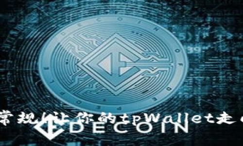 从零开始，打破常规！让你的tpWallet走向数字财富之巅