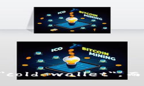 冷钱包在英语中通常被称为 