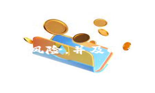 关于“tpWallet取消授权对方知道吗”的问题，我们需要了解一些关键的背景知识和操作流程。tpWallet作为一款数字资产钱包，用户在进行了授权操作后，通常都会有一整套系统来管理这些授权。而在取消授权的情况下，是否会通知对方，取决于具体的服务条款及技术实现。

首先，我们需要明确的是：

### tpWallet的授权机制
tpWallet允许用户通过授权的方式与不同的服务进行交互。这种授权通常是用户主动进行的，例如授权某个应用访问其数字资产。这种机制就像是在签订合同，当用户同意让某个应用程序查看或使用他们的钱包信息或资产时，实际上是给予了一个操作权限。

### 取消授权的操作流程
当用户决定撤回之前的授权时，他们只需在tpWallet中找到相关的设置选项，然后选择取消某个特定应用或服务的访问权限。这一操作过程通常是直观的，用户只需按照提示进行点击和确认。

### 对方是否知晓取消授权
在大多数情况下，取消授权后，对方不会收到任何通知。这一切在用户和应用定义的后台发生，而不涉及任何实时的消息传递。这就像是你关闭了一扇窗户，外面的人并不知道，除非他们试图再进入，而发现这扇窗户已被紧闭。

### 为什么选择取消授权
用户可能出于多种原因而选择取消授权。例如，他们可能会认为某个应用程序不再需要访问他们的钱包，或者他们对某个服务的信任度下降。这种出于保护个人资产和隐私的考虑，是十分常见的。

### 取消授权对资产安全的影响
撤销某个服务的授权会立即生效，意味着该服务将无法再访问用户的钱包信息或进行任何交易。这样的操作可以极大地提高数字资产的安全性，避免不必要的风险。

### 安全建议与最佳实践
在使用tpWallet或任何数字资产管理工具时，用户应始终关注自己的授权记录，定期检查哪些服务拥有访问权限，并根据需要进行调整。此外，选择那些信誉良好的应用进行授权，也是保护资产安全的重要一步。

总结：
通过了解tpWallet的授权及取消授权机制，用户可以更好地管理自己的数字资产和隐私。在做出授权或取消授权的决策时，应考虑风险，并及时采取相应的保护措施。仅仅因为某个服务没有实时提示你已经取消授权，你也不应放松警惕，确保自己始终处于安全的状态。 

希望以上内容能帮助到你更深入地了解tpWallet的授权和取消授权机制。