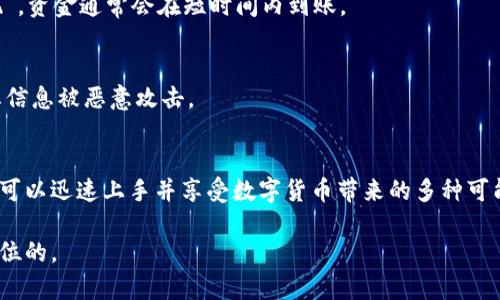 在此提供关于tpWallet交易的详细介绍，但需注意，由于我无法确认具体工具的库存和最新更新，因此请您在实际使用中进行验证。

tpWallet交易流程详解

什么是tpWallet？
tpWallet是一种数字货币钱包，具备用户友好的界面，让你可以方便地存储、发送和接收多种加密货币。无论你是初学者还是资深交易员，tpWallet都提供了安全和多功能的服务。

为何选择tpWallet进行交易？
选择tpWallet的理由多种多样。首先，它的安全性令人放心，采用先进的加密技术来保护用户资金。其次，由于其流畅的用户体验和直观的设计，使得即使对数字货币不太熟悉的人也能够轻易上手。此外，tpWallet支持多种加密货币的交易，为用户提供了广泛的选择。

如何开始交易？
要在tpWallet上进行交易，你首先需要下载并安装该应用。无论是Android还是iOS，我们都能在各大应用商店中找到它。接下来，按照以下步骤进行交易：

第1步：创建账户
在成功下载tpWallet后，打开应用并选择“创建新账户”。这时候，系统会提示你设置一个强密码，并保存恢复密钥。请务必妥善保管，用于今后的账户恢复。

第2步：充值资金
完成账户注册后，你需要向钱包中充值。选择“充值”功能，系统会提供一个钱包地址，你可以将其他钱包中的加密货币转入此地址。充值成功后，你就可以在钱包中查看到账的虚拟货币。

第3步：选择交易对
在tpWallet中，选择“交易”功能，可以看到不同的交易对。当想要购买或卖出某种加密货币时，首先需选择相应的交易对，比如BTC/USDT等。

第4步：下单交易
确定交易对后，输入你希望买入或卖出的数量，并选择“市价单”或“限价单”。市价单会以当前市场价格成交，而限价单则会在达到你设定的价格时才会成交。确保你确认无误后，再点击“确认交易”。

第5步：监控订单
下单后，可以在“订单记录”中查看订单状态。tpWallet将定期更新交易状态，让你能够实时掌握资金动态。

第6步：提取资金
如果你想将资金提取到其他钱包，选择“提取”功能，输入目标钱包地址及提现金额，确认无误后点击“确认提现”。资金通常会在短时间内到账。

交易安全提示
在进行加密货币交易时，确保使用双重验证功能增强账户安全。同时，尽量避免在公共网络下进行交易，以防止信息被恶意攻击。

总结
tpWallet为数字货币交易提供了一个便捷的途径，让用户能够方便地进行存储和交易。通过上述多个步骤，你可以迅速上手并享受数字货币带来的多种可能。无论是投资还是交易，tpWallet都为你提供了一个安全且高效的环境。

希望这篇导读能帮助你对tpWallet的交易有所了解并顺利开始。记住，在数字货币的世界里，安全永远是第一位的。