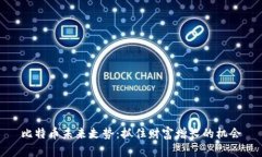 比特币未来走势：抓住财富增长的机会