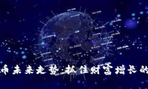 比特币未来走势：抓住财富增长的机会