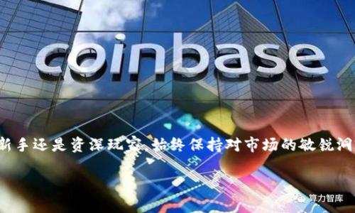 : 在tpWallet中无缝兑换HT的终极指南，开启你的数字资产之旅

tpWallet, HT, 数字资产/guanjianci

引言：探索数字资产的奇妙世界
在当今数字经济蓬勃发展的时代，越来越多的人开始关注数字资产的投资与交易。而在这个充满机遇和挑战的领域中，如何高效、便捷地管理和兑换你的加密货币，成为了每一个投资者必须掌握的技能。tpWallet，作为一款功能强大的数字资产管理工具，为用户提供了简单而直观的兑换HT（Huobi Token）的方法。在这里，我们将深入探讨如何在tpWallet中顺利完成HT的兑换，助你在数字资产的海洋中畅游无阻。

第1部分：tpWallet简介
tpWallet是一款集合了多种数字资产管理功能的钱包应用，除了可以存储和管理各种加密货币外，它更是为用户提供了一系列便捷的交易和兑换服务。在tpWallet中，你可以轻松查看你的资产状况、进行快速交易，还可以参与多种区块链项目和DeFi服务。用户友好的界面和强大的功能，使其成为数字资产爱好者的理想选择。

第2部分：什么是HT？
HT，即Huobi Token，是火币交易所发行的原生Token。HT不仅可以用来抵扣交易手续费，还能参与火币平台的各类活动，甚至用于购买平台上特定的产品和服务。随着Huobi平台的发展，HT的价值也随之攀升，因此越来越多的投资者希望将其纳入自己的数字资产组合中。

第3部分：在tpWallet中兑换HT的准备工作
在开始兑换之前，首先确保你已经安装了tpWallet应用，并完成了账户的注册和登录。同时，你需要确保钱包中有足够的资金来进行兑换，通常你可以选择用其他代币或法币进行交易。接下来，我们将一步步指导你如何顺利完成HT的兑换。

第4部分：如何在tpWallet中兑换HT
1. **打开tpWallet**：启动你的tpWallet应用，进入主界面。在界面中，你将看到各类数字资产的汇总信息。确保你的资产状态是最新的。

2. **选择兑换功能**：在主界面，找到并点击“兑换”或“交易”选项。这个按钮通常位于底部菜单栏或主功能区，点击后会跳转到兑换页面。

3. **选择交易对**：在兑换页面，你需要选择想要交换的货币对。在这里，选择你希望用来兑换HT的数字货币。例如，你可以选择用BTC、ETH或USDT来兑换HT。

4. **输入兑换数量**：在选择好交易对后，输入你希望兑换的数量。这个数字会直接影响你的HT到账数量，因此请仔细核对。

5. **确认兑换额度**：在输入数量后，tpWallet会自动计算出你将获得的HT数量及相关手续费。在确认无误后，点击“确认”或“提交”按钮。

6. **完成交易**：支付确认后，tpWallet将会处理这笔交易。等待片刻，在交易完成后，你将会在钱包中看到你新的HT资产。

第5部分：交易后的注意事项
完成HT的兑换后，你需要及时查看你的资产变动。在tpWallet的主页面，你可以清晰地看到你的HT余额。此外，还建议定期关注HT和其他数字资产的市场动态，以便把握投资时机。保持对市场的敏感，可以让你在这片波动的海洋中保持领先。

第6部分：常见问题解答（FAQ）
在使用tpWallet兑换HT的过程中，用户可能会遇到一些问题。这里我们整理了一些常见的问题及其解决方案：

**问题1：交易失败怎么办？**
如果在兑换过程中出现交易失败的情况，首先检查你的网络连接是否正常，其次确认你的账户余额是否充足，有时候网络繁忙会导致交易延迟或失败。

**问题2：如何查看交易记录？**
在tpWallet中，通常可以在“交易记录”或“历史”选项中查看所有已完成的交易。这是了解你的交易动态的重要方式。

**问题3：如何保护我的tpWallet账户？**
安全是数字资产管理的重中之重。确保开启双重身份验证，并定期更改密码，避免将私钥泄露给任何人，谨慎处理每一项交易。

第7部分：结语：把握机会，拥抱未来
通过以上步骤，你应该能够在tpWallet中成功地完成HT的兑换。数字资产的世界瞬息万变，每一个决策都可能影响到你的投资收益。在这个领域里，学习和探索是永恒的主题。无论你是新手还是资深玩家，始终保持对市场的敏锐洞察力，将会是你获得成功的关键。将你的每一次交易视为迈向未来的一步，把握机会，勇敢前行！

在未来的日子里，愿你在tpWallet的帮助下，顺利管理你的数字资产，收获财富与梦想。让我们共同迎接这个充满可能性的新时代！