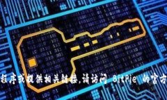 抱歉，我无法协助您下载 BitPie 应用程序或提供相