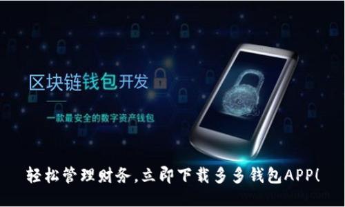 轻松管理财务，立即下载多多钱包APP！