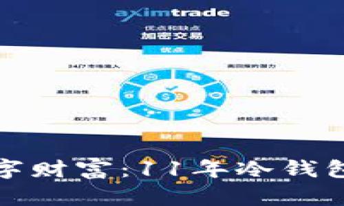 保护你的数字财富：11年冷钱包的安全之路