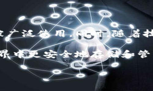 冷钱包（Cold Wallet）本身既不是公链也不是私链。冷钱包指的是一种用于存储加密货币的离线设备或方法，其主要目的是为了提供更高的安全性，防止黑客攻击或网络安全漏洞导致的资金损失。以下是一些详细说明：

### 冷钱包的定义

什么是冷钱包？
冷钱包是一种存储加密货币的方式，与热钱包（Hot Wallet）相比，它并不直接连接互联网。冷钱包可以是硬件钱包（如Ledger、Trezor等），也可以是纸钱包，甚至是一些不联网的计算机。由于其离线性质，冷钱包通常被认为是最安全的存储方式之一，尤其适合长期持有大量加密资产的投资者。

### 公链与私链的区别

公链与私链的概念
在区块链的世界中，公链（Public Blockchain）和私链（Private Blockchain）是两个基本的分类。公链是开放的任何人都可以参与的区块链网络，例如比特币和以太坊。这些网络允许任何人查看所有的交易和区块，任何人都有权利参与网络的维护。
而私链则是封闭的网络，它的访问和参与是有限制的，通常由特定的组织或公司管理。私链的交易和块链信息只能由被授权的用户访问。例如，Hyperledger就是一个典型的私链平台，适合企业在需要权限控制的情况下使用。

### 冷钱包与公链、私链的关系

冷钱包如何与公链和私链互动
冷钱包主要被用于存储与公链或私链相关的数字资产。例如，如果一位用户持有比特币，那么他们可能会选择将这些比特币存储在一个冷钱包中。这是因为比特币交易发生在公链上，用户需要通过冷钱包管理他们的私钥，而私钥是获得和支配这笔加密资产的唯一凭证。
同理，若某个企业使用私链进行资产管理，也可以将部分数字资产存储在冷钱包中以增强安全性。在这种情况下，冷钱包的角色主要是作为一种安全存储手段，而不是与公链或私链的性质直接挂钩。

### 冷钱包的优势

为什么选择冷钱包？
选择冷钱包的原因，通常归结于以下几个优点：
ul
    listrong安全性高：/strong由于冷钱包不与互联网连接，这使得它不易受到网络攻击的威胁。/li
    listrong长期存储：/strong适合那些打算长期持有资产的投资者，尤其是在市场波动较大的情况下。/li
    listrong私钥控制：/strong用户对自己的私钥有绝对的控制权，降低了被交易所黑客攻击的风险。/li
/ul

### 冷钱包的劣势

冷钱包的潜在问题
尽管冷钱包有许多安全优势，但也存在一些缺点：
ul
    listrong不便捷：/strong冷钱包在使用和转账方面相对不如热钱包方便，用户可能需要多个步骤才能完成交易。/li
    listrong物理损失风险：/strong硬件钱包如丢失、损坏或者遇到自然灾害等情况，会导致资产无法恢复。/li
    listrong技术知识要求：/strong使用冷钱包可能需要一定的技术背景，普通用户可能会对此感到困惑。/li
/ul

### 如何选择适合的冷钱包？

冷钱包的选择与使用建议
在选择冷钱包时，用户应关注以下几个方面：
ul
    listrong品牌信誉：/strong选择市场上知名品牌的硬件钱包，例如Ledger和Trezor，这些品牌通常经过良好的安全测试。/li
    listrong用户评价：/strong查看其他用户的评价和使用反馈，可以帮助您了解该冷钱包的实际表现和安全性。/li
    listrong支持的资产：/strong确保所选择的冷钱包支持您想要存储的加密货币。/li
/ul

### 结论

冷钱包的未来展望
随着加密货币的普及和越来越多的人投身于区块链领域，对于冷钱包的需求也将不断增加。它作为保护用户资产的重要工具，将继续被广泛使用。同时，随着技术的进步，冷钱包的使用体验也会得到进一步，可能会出现更多用户友好的选择，使得即便是刚入门的用户也能轻松使用。

总之，冷钱包虽然不是公链或私链，但它与这两者之间的互动层面非常重要。理解冷钱包的功能和属性，可以帮助用户在加密货币的世界中更安全地存储和管理他们的数字资产。

最后，选择正确的冷钱包，结合适当的使用策略，能够帮助投资者在加密货币投资的过程中抵御风险，实现更好的回报。