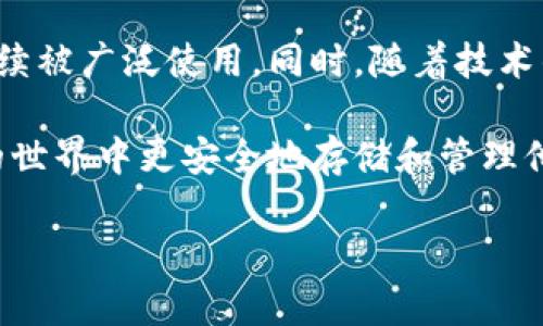 冷钱包（Cold Wallet）本身既不是公链也不是私链。冷钱包指的是一种用于存储加密货币的离线设备或方法，其主要目的是为了提供更高的安全性，防止黑客攻击或网络安全漏洞导致的资金损失。以下是一些详细说明：

### 冷钱包的定义

什么是冷钱包？
冷钱包是一种存储加密货币的方式，与热钱包（Hot Wallet）相比，它并不直接连接互联网。冷钱包可以是硬件钱包（如Ledger、Trezor等），也可以是纸钱包，甚至是一些不联网的计算机。由于其离线性质，冷钱包通常被认为是最安全的存储方式之一，尤其适合长期持有大量加密资产的投资者。

### 公链与私链的区别

公链与私链的概念
在区块链的世界中，公链（Public Blockchain）和私链（Private Blockchain）是两个基本的分类。公链是开放的任何人都可以参与的区块链网络，例如比特币和以太坊。这些网络允许任何人查看所有的交易和区块，任何人都有权利参与网络的维护。
而私链则是封闭的网络，它的访问和参与是有限制的，通常由特定的组织或公司管理。私链的交易和块链信息只能由被授权的用户访问。例如，Hyperledger就是一个典型的私链平台，适合企业在需要权限控制的情况下使用。

### 冷钱包与公链、私链的关系

冷钱包如何与公链和私链互动
冷钱包主要被用于存储与公链或私链相关的数字资产。例如，如果一位用户持有比特币，那么他们可能会选择将这些比特币存储在一个冷钱包中。这是因为比特币交易发生在公链上，用户需要通过冷钱包管理他们的私钥，而私钥是获得和支配这笔加密资产的唯一凭证。
同理，若某个企业使用私链进行资产管理，也可以将部分数字资产存储在冷钱包中以增强安全性。在这种情况下，冷钱包的角色主要是作为一种安全存储手段，而不是与公链或私链的性质直接挂钩。

### 冷钱包的优势

为什么选择冷钱包？
选择冷钱包的原因，通常归结于以下几个优点：
ul
    listrong安全性高：/strong由于冷钱包不与互联网连接，这使得它不易受到网络攻击的威胁。/li
    listrong长期存储：/strong适合那些打算长期持有资产的投资者，尤其是在市场波动较大的情况下。/li
    listrong私钥控制：/strong用户对自己的私钥有绝对的控制权，降低了被交易所黑客攻击的风险。/li
/ul

### 冷钱包的劣势

冷钱包的潜在问题
尽管冷钱包有许多安全优势，但也存在一些缺点：
ul
    listrong不便捷：/strong冷钱包在使用和转账方面相对不如热钱包方便，用户可能需要多个步骤才能完成交易。/li
    listrong物理损失风险：/strong硬件钱包如丢失、损坏或者遇到自然灾害等情况，会导致资产无法恢复。/li
    listrong技术知识要求：/strong使用冷钱包可能需要一定的技术背景，普通用户可能会对此感到困惑。/li
/ul

### 如何选择适合的冷钱包？

冷钱包的选择与使用建议
在选择冷钱包时，用户应关注以下几个方面：
ul
    listrong品牌信誉：/strong选择市场上知名品牌的硬件钱包，例如Ledger和Trezor，这些品牌通常经过良好的安全测试。/li
    listrong用户评价：/strong查看其他用户的评价和使用反馈，可以帮助您了解该冷钱包的实际表现和安全性。/li
    listrong支持的资产：/strong确保所选择的冷钱包支持您想要存储的加密货币。/li
/ul

### 结论

冷钱包的未来展望
随着加密货币的普及和越来越多的人投身于区块链领域，对于冷钱包的需求也将不断增加。它作为保护用户资产的重要工具，将继续被广泛使用。同时，随着技术的进步，冷钱包的使用体验也会得到进一步，可能会出现更多用户友好的选择，使得即便是刚入门的用户也能轻松使用。

总之，冷钱包虽然不是公链或私链，但它与这两者之间的互动层面非常重要。理解冷钱包的功能和属性，可以帮助用户在加密货币的世界中更安全地存储和管理他们的数字资产。

最后，选择正确的冷钱包，结合适当的使用策略，能够帮助投资者在加密货币投资的过程中抵御风险，实现更好的回报。