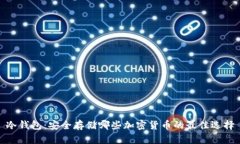 冷钱包：安全存储哪些加密货币的最佳选择