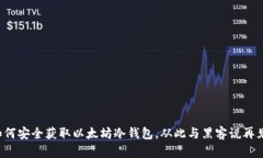 如何安全获取以太坊冷钱包，从此与黑客说再见